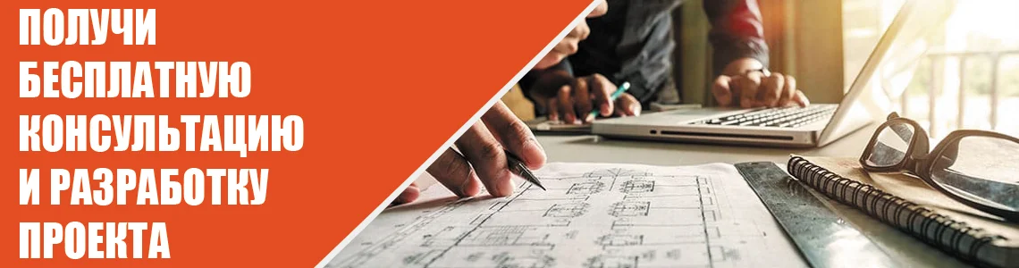 Получите бесплатную консультацию и разработку проекта