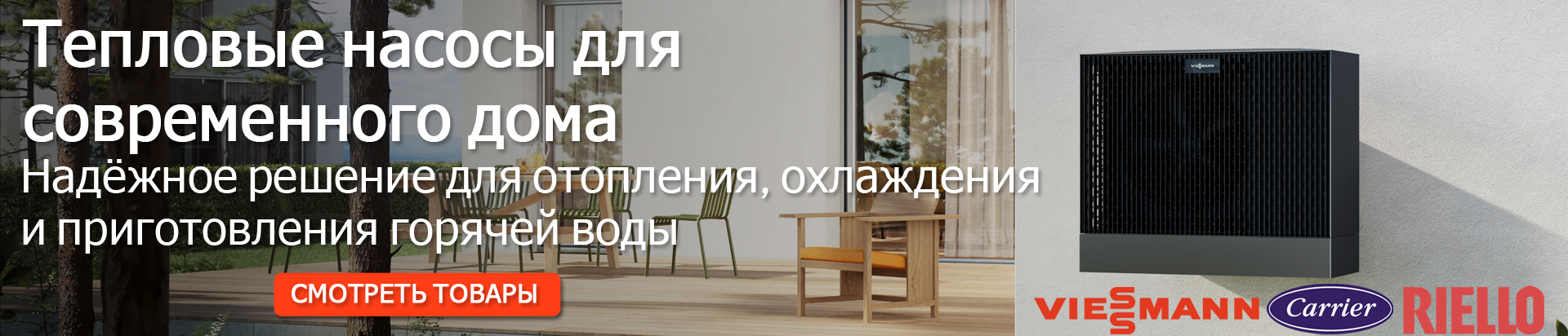 Тепловые насосы для современного дома надёжное решение для отопления, охлаждения и приготовления горячей воды