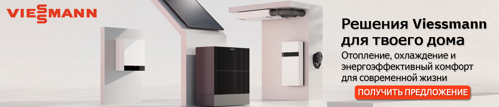 Решения Viessmann для вашего дома, отопление, охлаждение и энергоэффективный комфорт для современной повседневной жизни