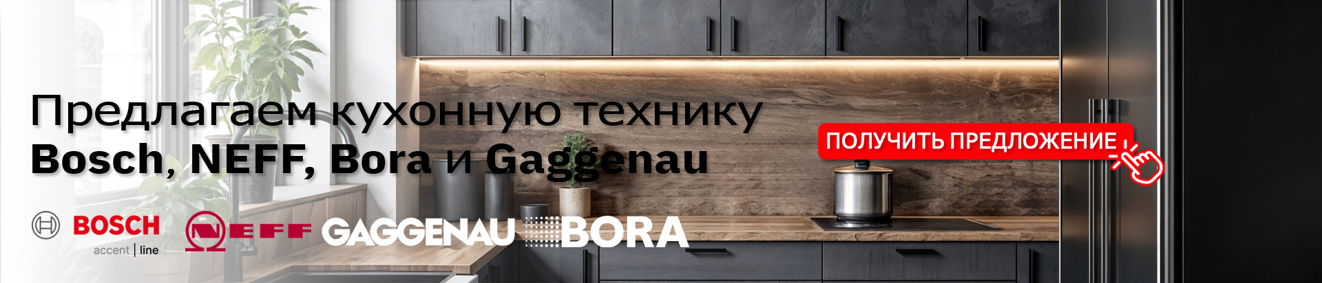 Предлагаем кухонную технику Bosch, NEFF и Gaggenau