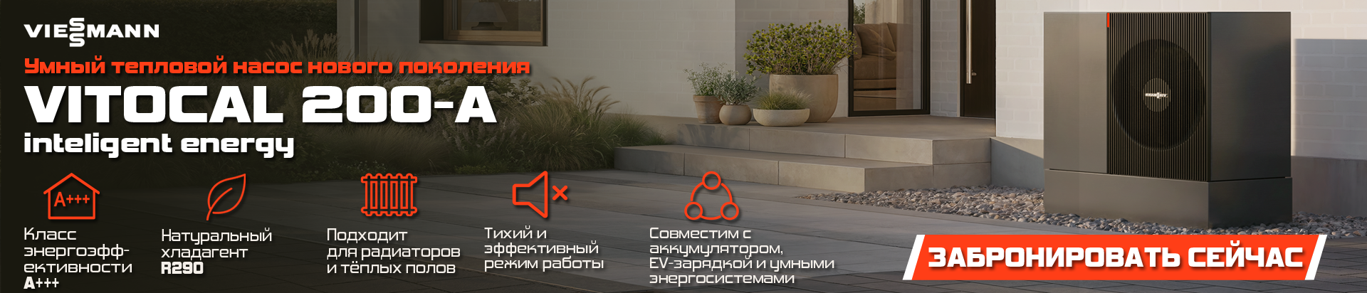 Решения Viessmann для вашего дома, отопление, охлаждение и энергоэффективный комфорт для современной повседневной жизни