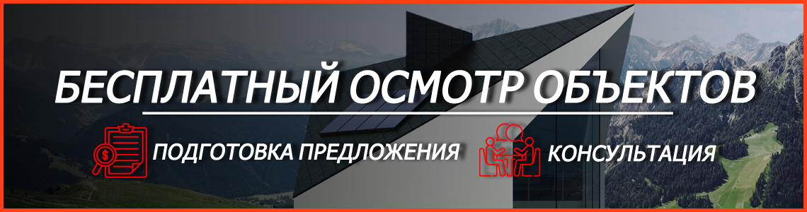 Бесплатный осмотр объектов, подготовка предложений, консультации.